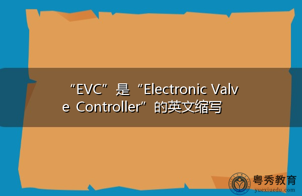“EVC”是“Electronic Valve Controller”的英文缩写，意思是“电子阀控制器”