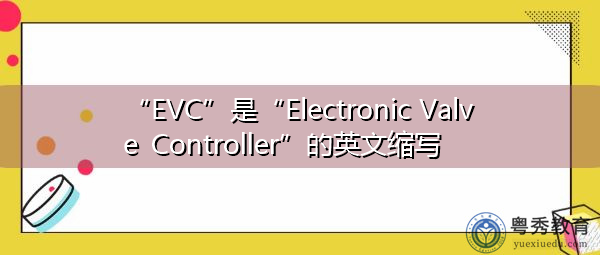 “EVC”是“Electronic Valve Controller”的英文缩写，意思是“电子阀控制器”