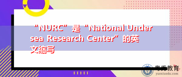 “NURC”是“National Undersea Research Center”的英文缩写,意思是“国家海底研究中心” “NURC”是“National Undersea Research Center”的英文缩写,意思是“国家海底研究中心”