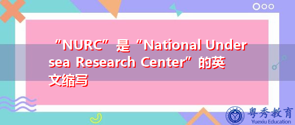 “NURC”是“National Undersea Research Center”的英文缩写,意思是“国家海底研究中心” “NURC”是“National Undersea Research Center”的英文缩写,意思是“国家海底研究中心”