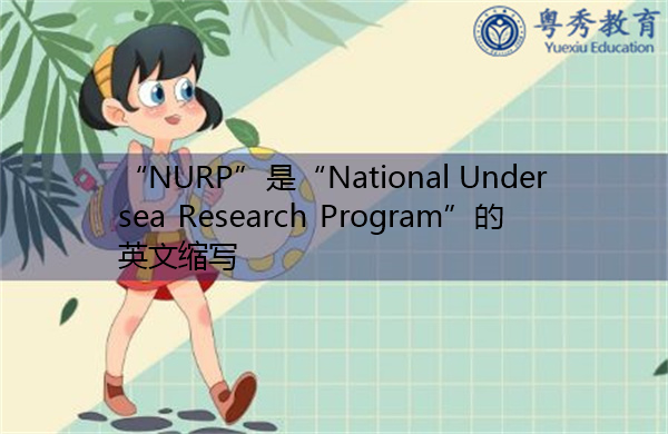 “NURP”是“National Undersea Research Program”的英文缩写,意思是“国家海底研究计划” “NURP”是“National Undersea Research Program”的英文缩写,意思是“国家海底研究计划”