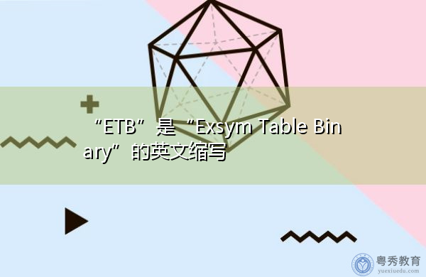 “ETB”是“Exsym Table Binary”的英文缩写，意思是“exsym表二进制”