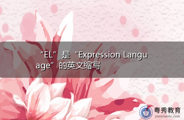 “EL”是“Expression Language”的英文缩写,意思是“表达语言” “EL”是“Expression Language”的英文缩写,意思是“表达语言”