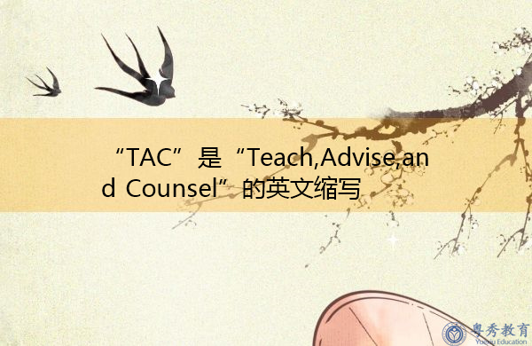 “TAC”是“Teach,Advise,and Counsel”的英文缩写,意思是“教导、建议和建议” “TAC”是“Teach,Advise,and Counsel”的英文缩写,意思是“教导、建议和建议”