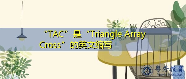 “TAC”是“Triangle Array Cross”的英文缩写,意思是“三角阵十字” “TAC”是“Triangle Array Cross”的英文缩写,意思是“三角阵十字”