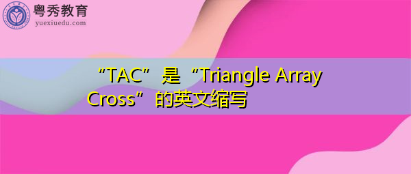 “TAC”是“Triangle Array Cross”的英文缩写,意思是“三角阵十字” “TAC”是“Triangle Array Cross”的英文缩写,意思是“三角阵十字”