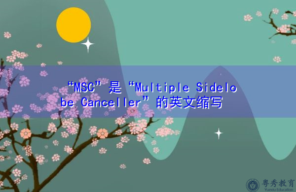 “MSC”是“Multiple Sidelobe Canceller”的英文缩写，意思是“多旁瓣对消器”
