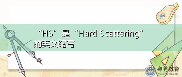 “HS”是“Hard Scattering”的英文缩写,意思是“硬散射” “HS”是“Hard Scattering”的英文缩写,意思是“硬散射”