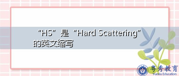 “HS”是“Hard Scattering”的英文缩写,意思是“硬散射” “HS”是“Hard Scattering”的英文缩写,意思是“硬散射”