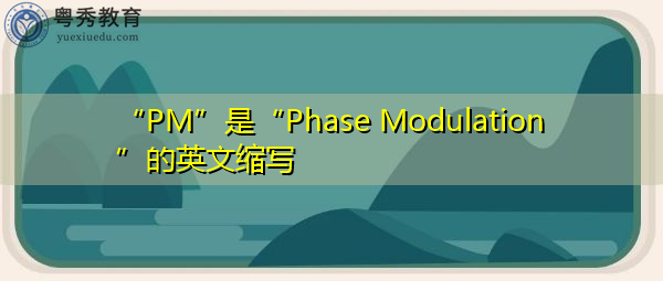 “PM”是“Phase Modulation”的英文缩写,意思是“相位调制” “PM”是“Phase Modulation”的英文缩写,意思是“相位调制”