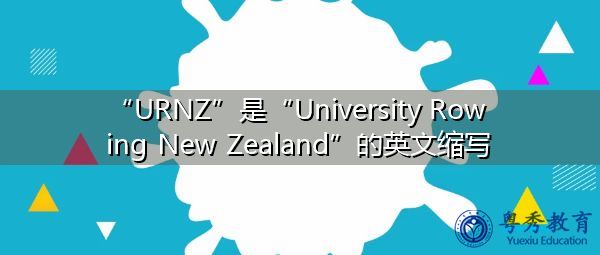 “URNZ”是“University Rowing New Zealand”的英文缩写，意思是“新西兰大学划船”