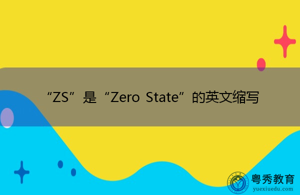 “ZS”是“Zero State”的英文缩写，意思是“零状态”