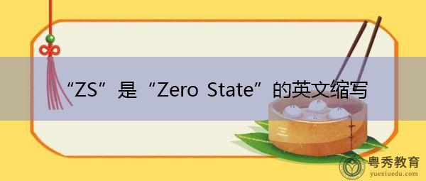 “ZS”是“Zero State”的英文缩写，意思是“零状态”