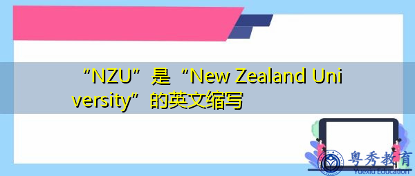“NZU”是“New Zealand University”的英文缩写,意思是“新西兰大学” “NZU”是“New Zealand University”的英文缩写,意思是“新西兰大学”