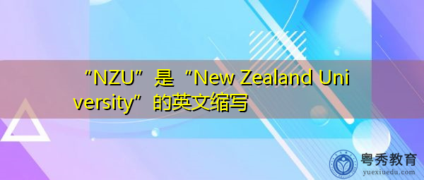 “NZU”是“New Zealand University”的英文缩写,意思是“新西兰大学” “NZU”是“New Zealand University”的英文缩写,意思是“新西兰大学”