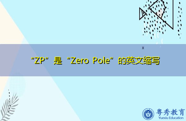 “ZP”是“Zero Pole”的英文缩写,意思是“零极点” “ZP”是“Zero Pole”的英文缩写,意思是“零极点”