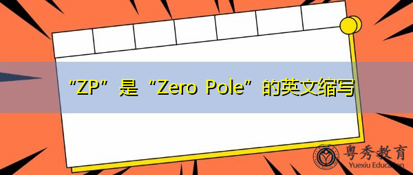 “ZP”是“Zero Pole”的英文缩写,意思是“零极点” “ZP”是“Zero Pole”的英文缩写,意思是“零极点”