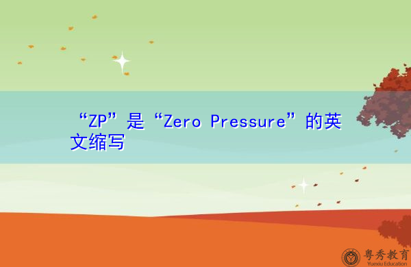 “ZP”是“Zero Pressure”的英文缩写，意思是“零压力”