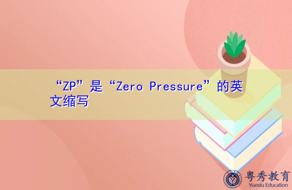 “ZP”是“Zero Pressure”的英文缩写，意思是“零压力”