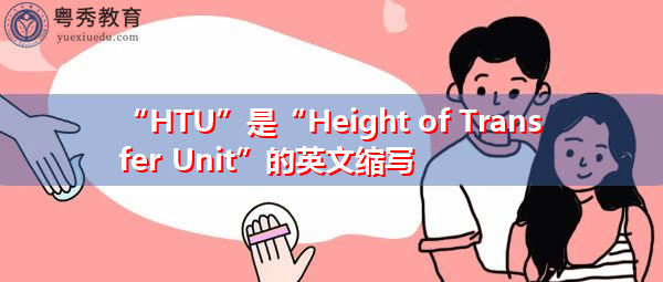 "htu"是"height of transfer unit"的英文缩写,意思是"height of
