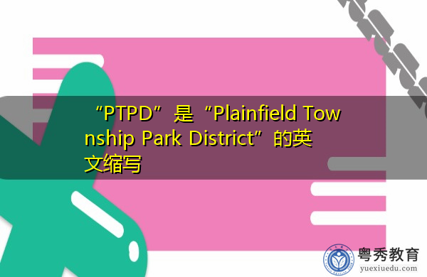 “PTPD”是“Plainfield Township Park District”的英文缩写,意思是“普兰菲尔德镇公园区” “PTPD”是“Plainfield Township Park District”的英文缩写,意思是“普兰菲尔德镇公园区”