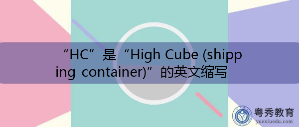 “HC”是“High Cube (shipping container)”的英文缩写,意思是“高立方体(运输集装箱)” “HC”是“High Cube (shipping container)”的英文缩写,意思是“高立方体(运输集装箱)”