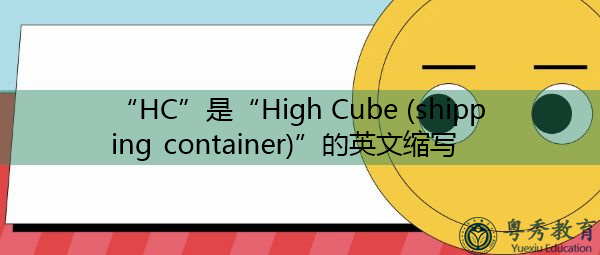 “HC”是“High Cube (shipping container)”的英文缩写,意思是“高立方体(运输集装箱)” “HC”是“High Cube (shipping container)”的英文缩写,意思是“高立方体(运输集装箱)”