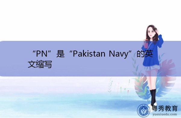 “PN”是“Pakistan Navy”的英文缩写，意思是“巴基斯坦海军”