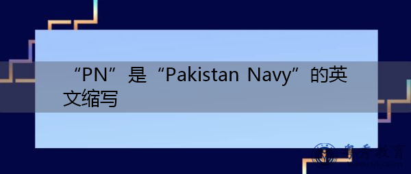 “PN”是“Pakistan Navy”的英文缩写，意思是“巴基斯坦海军”