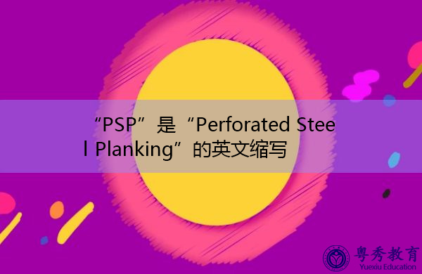 "psp"是"perforated steel planking"的英文缩写,意思是"穿孔钢板"