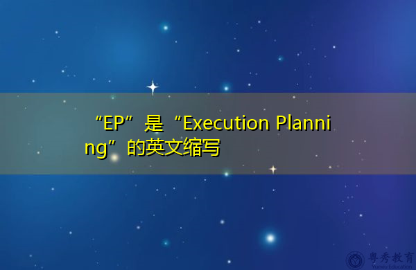 “EP”是“Execution Planning”的英文缩写，意思是“执行计划”