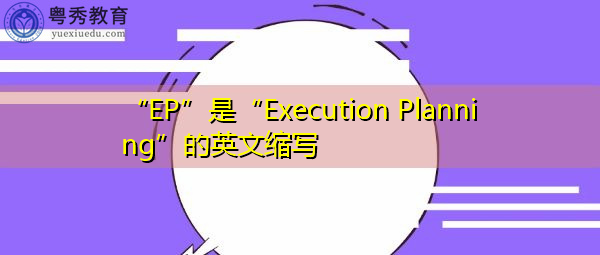 “EP”是“Execution Planning”的英文缩写，意思是“执行计划”