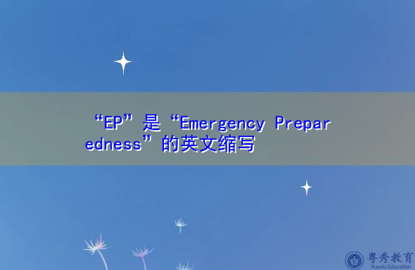 “EP”是“Emergency Preparedness”的英文缩写，意思是“应急准备”