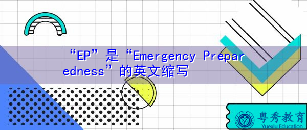 “EP”是“Emergency Preparedness”的英文缩写，意思是“应急准备”