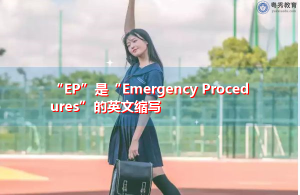“EP”是“Emergency Procedures”的英文缩写，意思是“应急程序”