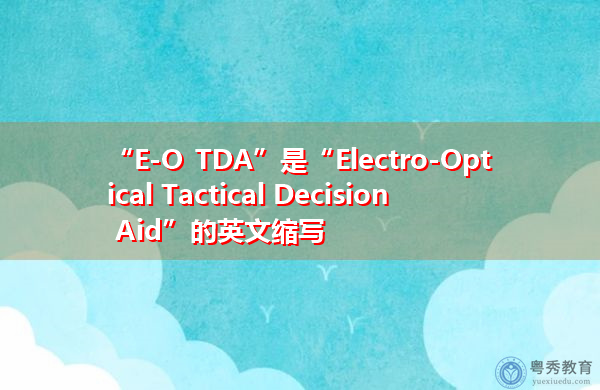 “E-O TDA”是“Electro-Optical Tactical Decision Aid”的英文缩写，意思是“光电战术决策辅助”