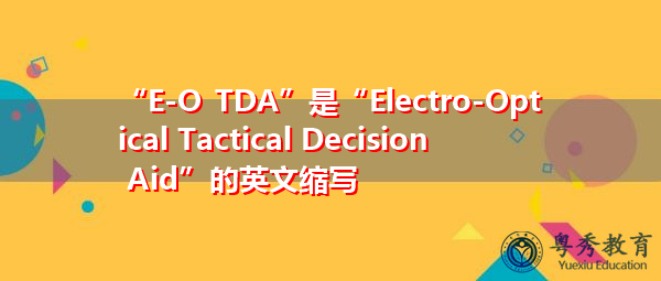 “E-O TDA”是“Electro-Optical Tactical Decision Aid”的英文缩写，意思是“光电战术决策辅助”