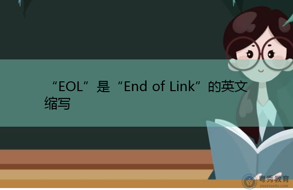 “EOL”是“End of Link”的英文缩写，意思是“链路结束”