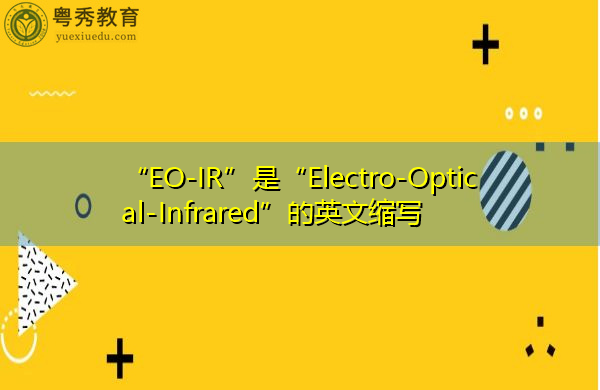 “EO-IR”是“Electro-Optical-Infrared”的英文缩写，意思是“光电红外”