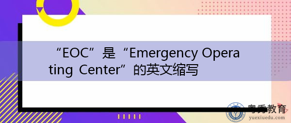 “EOC”是“Emergency Operating Center”的英文缩写,意思是“应急操作中心” “EOC”是“Emergency Operating Center”的英文缩写,意思是“应急操作中心”