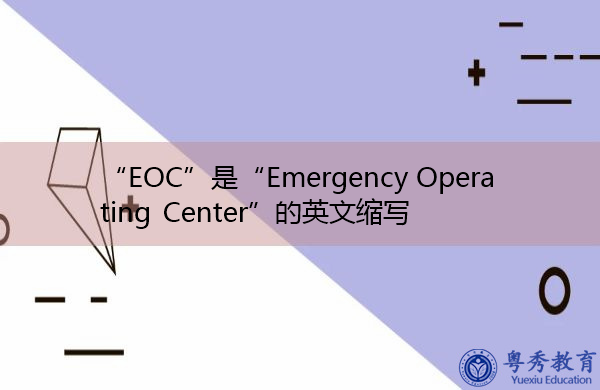 “EOC”是“Emergency Operating Center”的英文缩写,意思是“应急操作中心” “EOC”是“Emergency Operating Center”的英文缩写,意思是“应急操作中心”