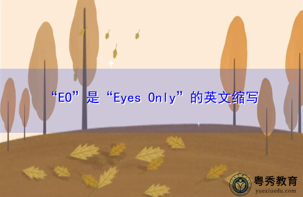 “EO”是“Eyes Only”的英文缩写,意思是“只眼” “EO”是“Eyes Only”的英文缩写,意思是“只眼”