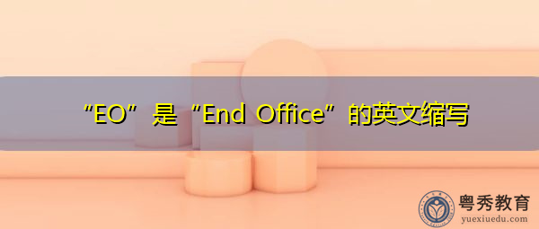 “EO”是“End Office”的英文缩写，意思是“端部办公室”