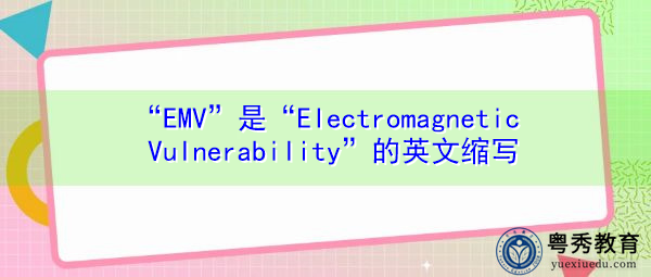 “EMV”是“Electromagnetic Vulnerability”的英文缩写，意思是“电磁脆弱性”