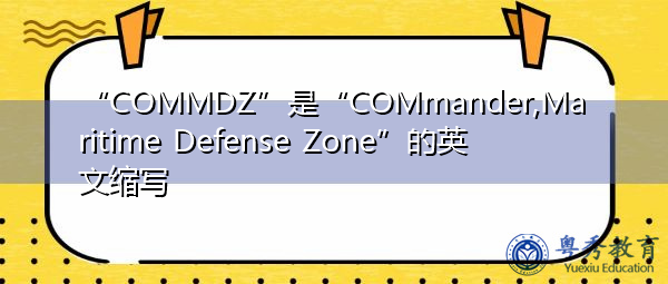 "commdz"是"commander,maritime defense zone"的英文缩写,意思是"