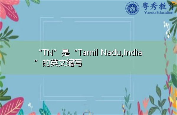 tn英文单词:tamil nadu,india缩写词中文简要解释:泰米尔纳德邦,印度