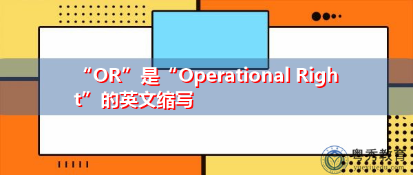 “OR”是“Operational Right”的英文缩写，意思是“经营权”