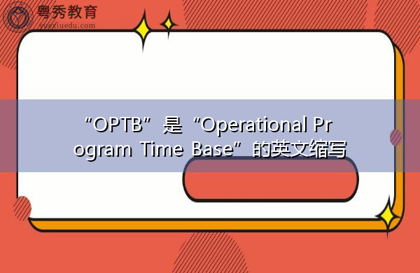 “OPTB”是“Operational Program Time Base”的英文缩写，意思是“操作程序时基”