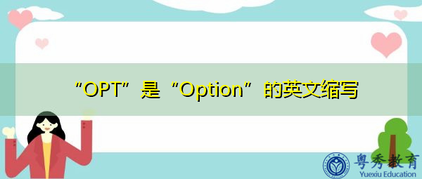 “OPT”是“Option”的英文缩写,意思是“选择权” “OPT”是“Option”的英文缩写,意思是“选择权”