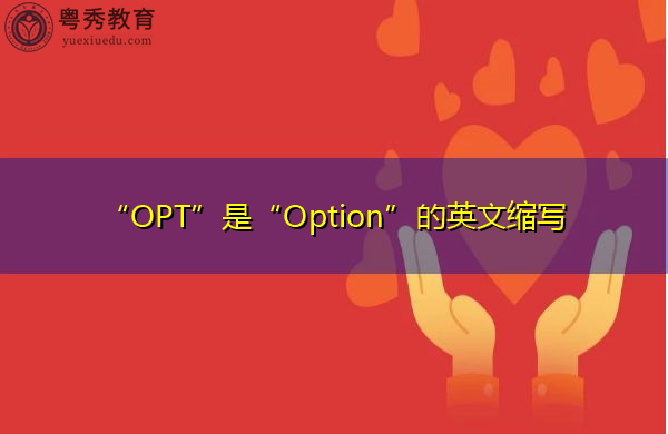 “OPT”是“Option”的英文缩写,意思是“选择权” “OPT”是“Option”的英文缩写,意思是“选择权”